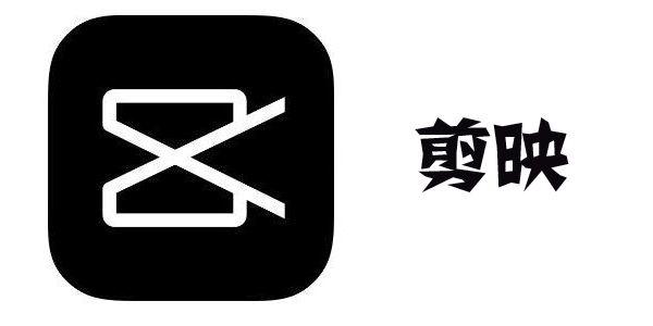 剪映电脑版和手机版哪个好