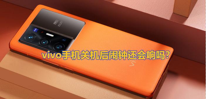 vivo手机关机了闹钟还会响吗缩略图