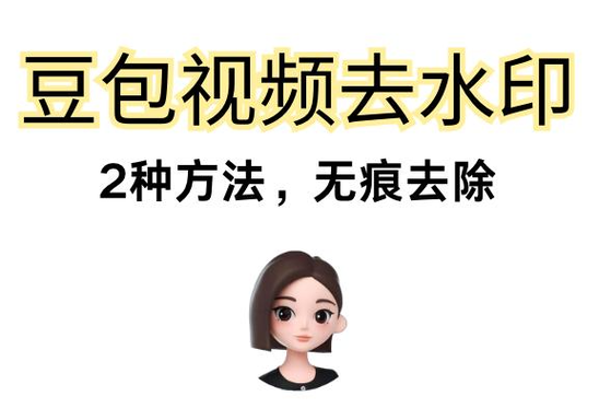 视频右上角的水印怎么去掉