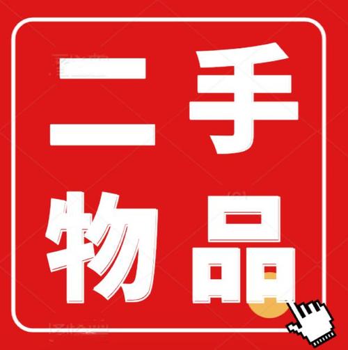 二手闲置物品交易平台缩略图