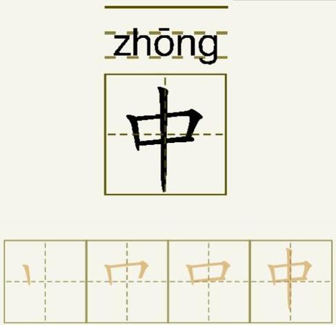 中字用拼音怎么打出来