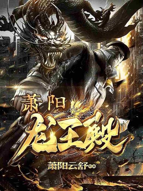 龙王殿萧阳结局图标
