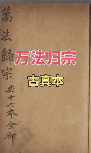 万法不离其宗,而归于其自心!出处