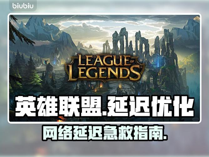 英雄联盟突然网络延迟很高怎么办