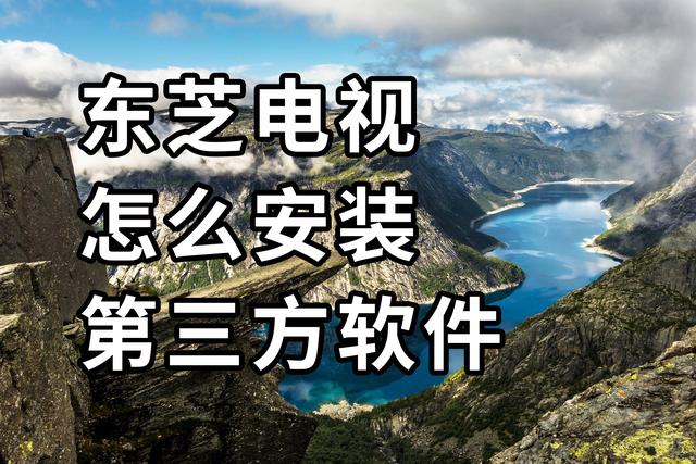 东芝电视怎么安装第三方软件