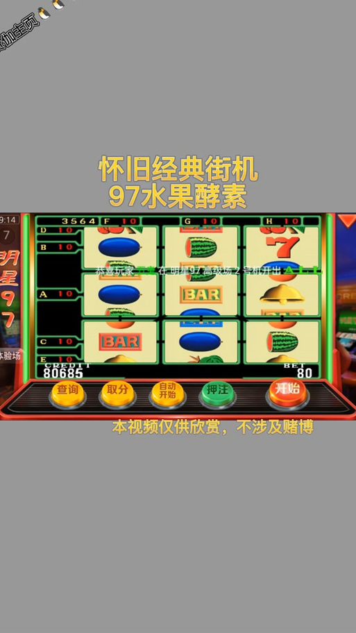怀旧97版水果街机下载游戏截图