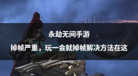 玩永劫无间掉帧是什么原因