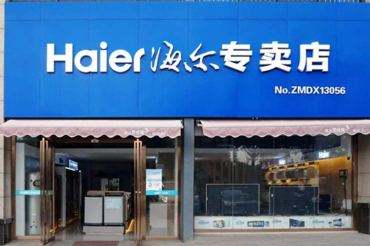 齐河海尔专卖店电话图标