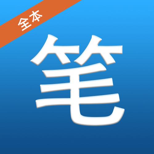 笔趣书阁老版本下载缩略图