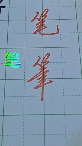 笔字繁体