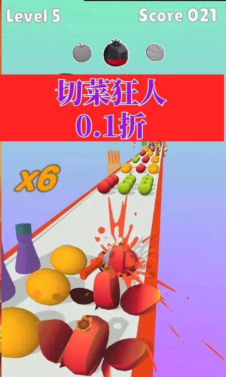 切菜狂人快速闯关