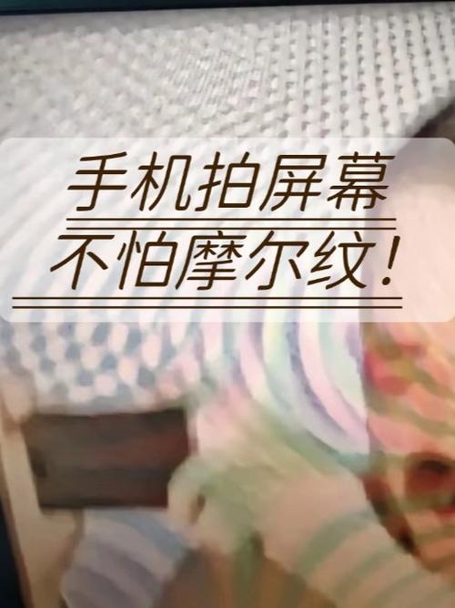 手机拍屏幕怎么调角度不显摩尔纹