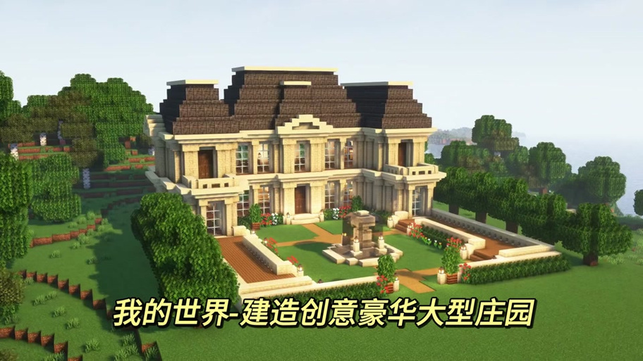 我的世界豪华别墅建造游戏截图