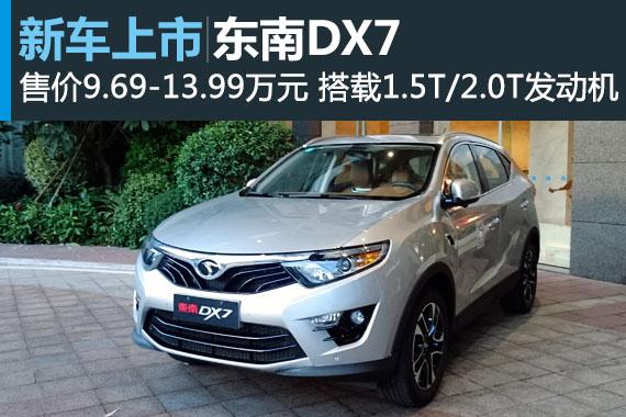 东南汽车dx7多少钱
