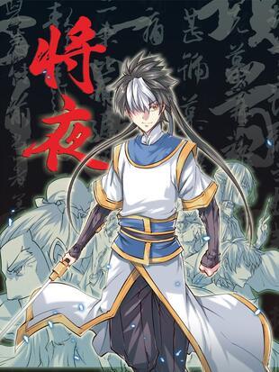 将夜漫画下拉式免费