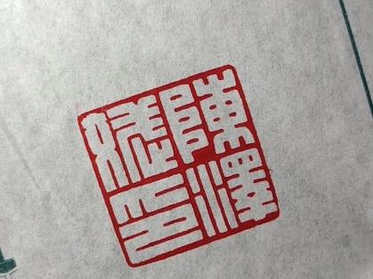 满白文印章生成器图标
