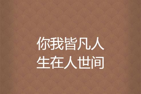 你我见凡人生在人世间