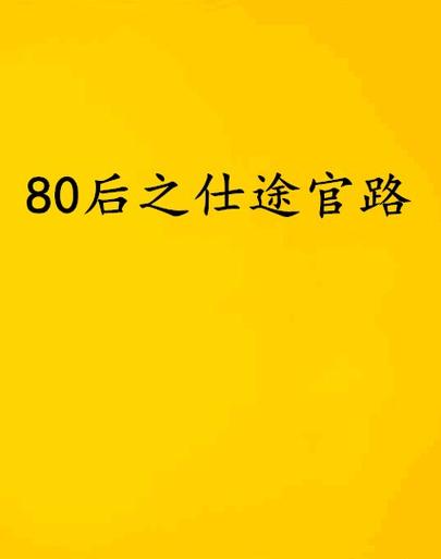 官路仕途