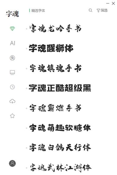 字魂字体转换器