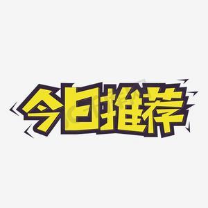 取消今日推荐