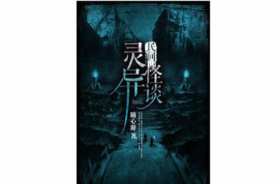 灵异怪谈巫九小说TXT