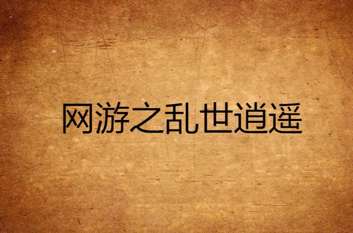 网游之乱世逍遥