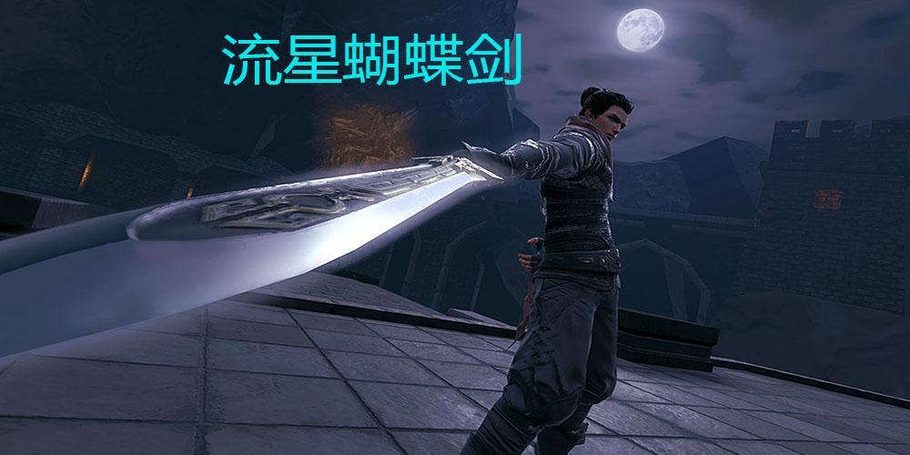 流星蝴蝶剑修改大全
