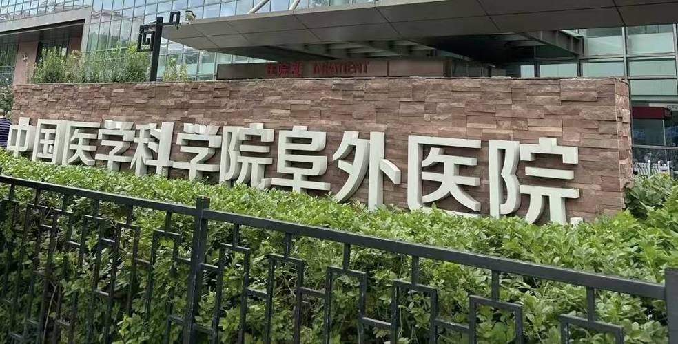 医科院阜外医院游戏截图