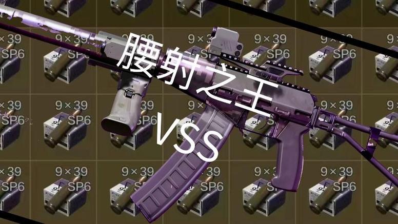 暗区突围腰射流VSS