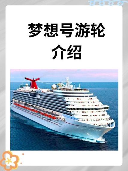 东方梦想号邮轮介绍