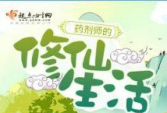 药剂师的修仙生活茴音