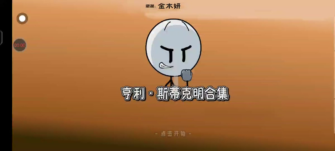 亨利的冒險中文,中文重製版