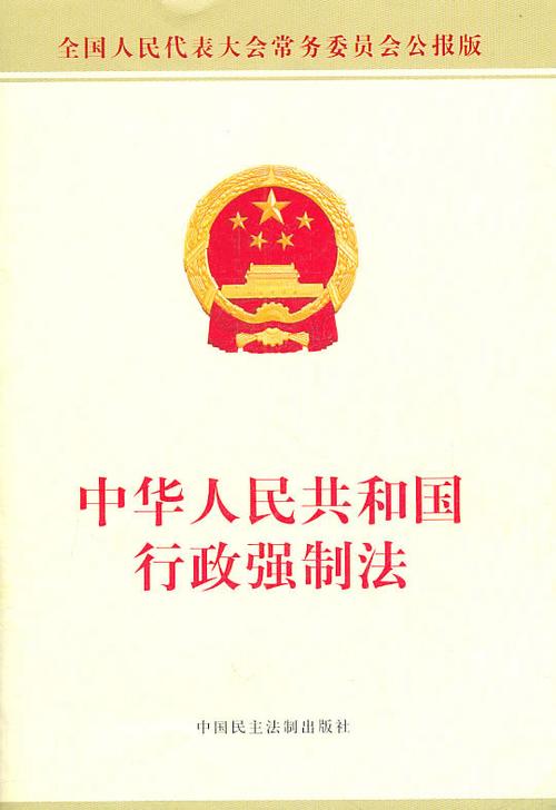 行政强制执行和行政强制措施图标
