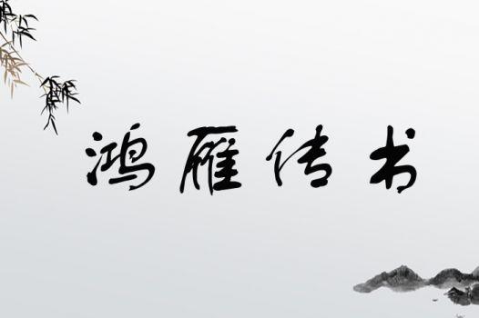 鸿雁传书最早缩略图