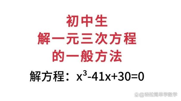 一元三次方程解法步骤详解