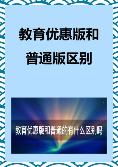 ipad公开版和教育优惠版有什么区别