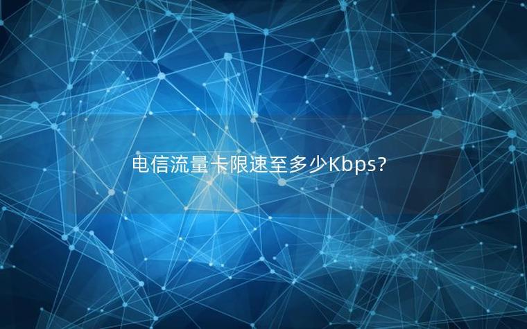 电信流量限速有多慢图标