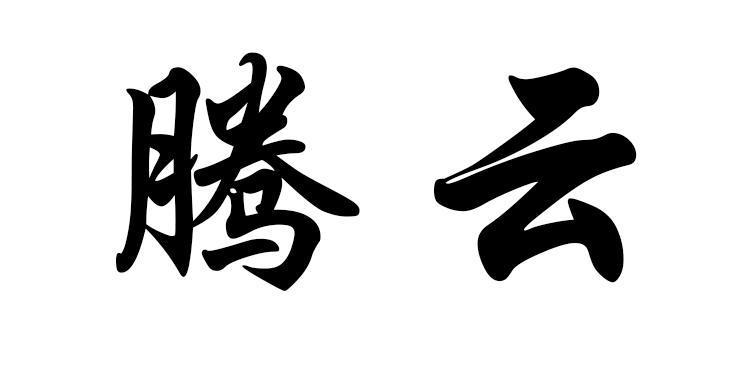 腾云