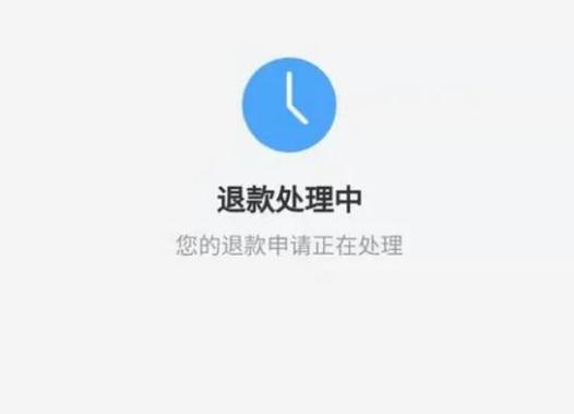 申请退款缩略图
