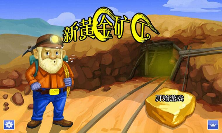 黄金矿工2005中文版