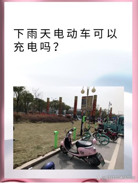 电动车淋了雨能充电吗图标