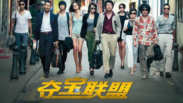 夺宝联盟在线完整版播放视频缩略图
