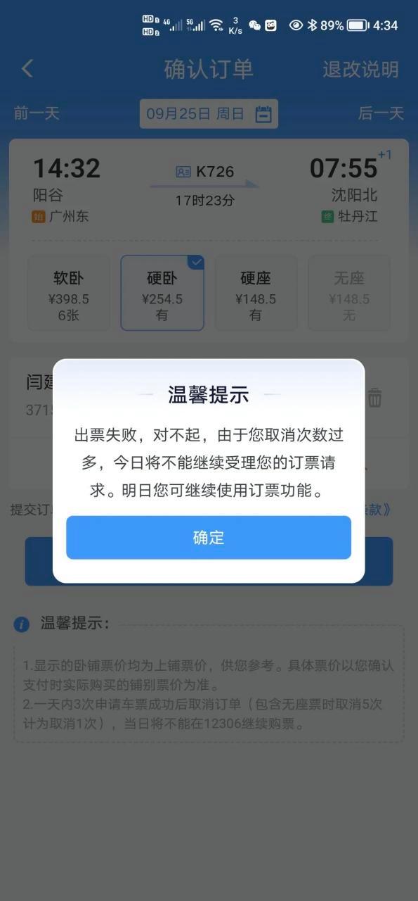 12306不支付算取消次数吗截图