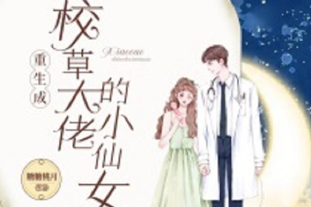 重生成校草大佬的小仙女 小说