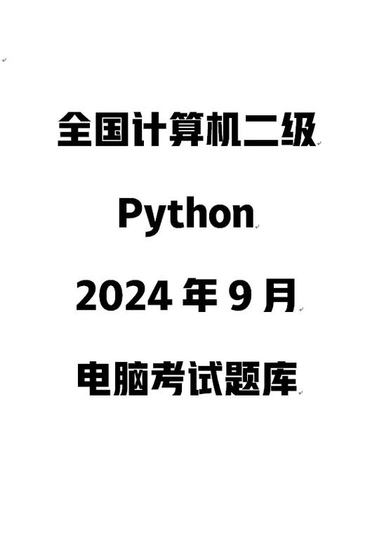 计算机二级考试免费题库