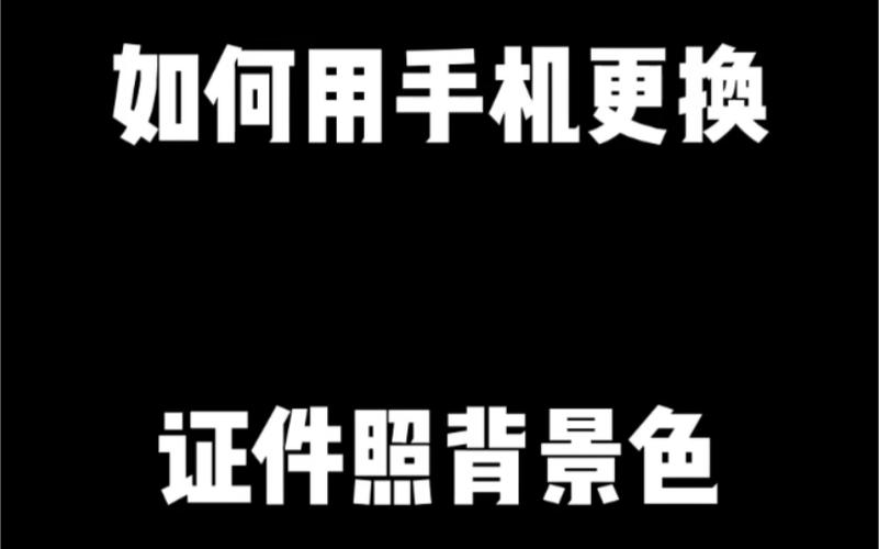 手机拍照背景颜色怎么调