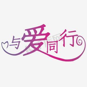 爱同行登录截图
