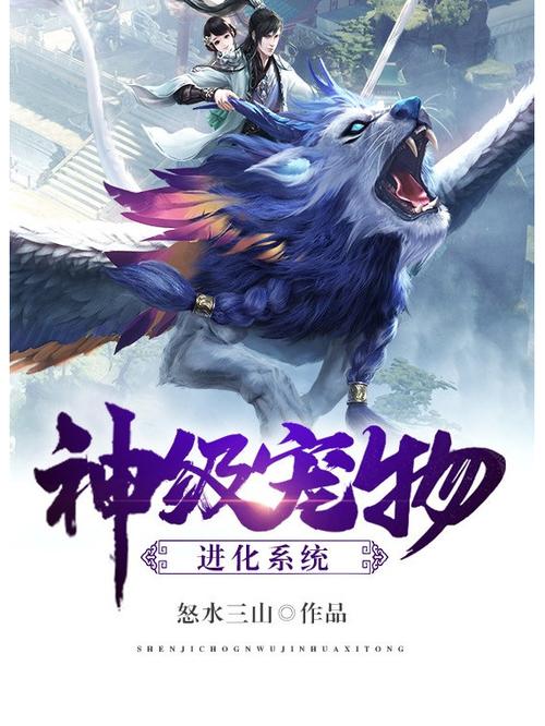 神级宠物进化系统怒水三山