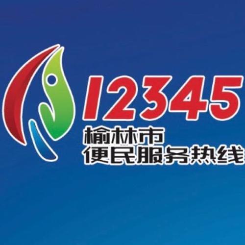 榆林市政府热线截图
