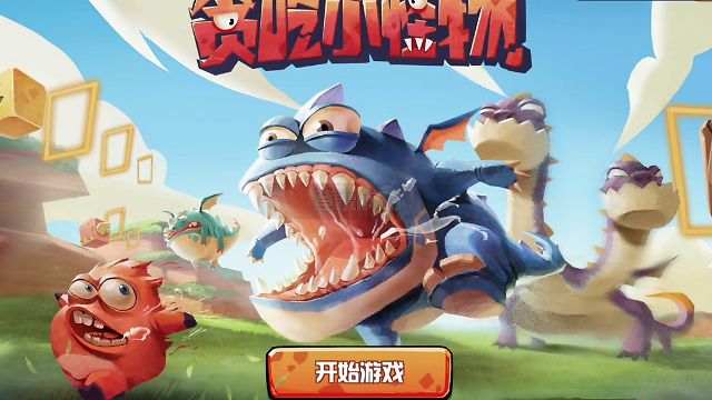 贪吃小怪兽